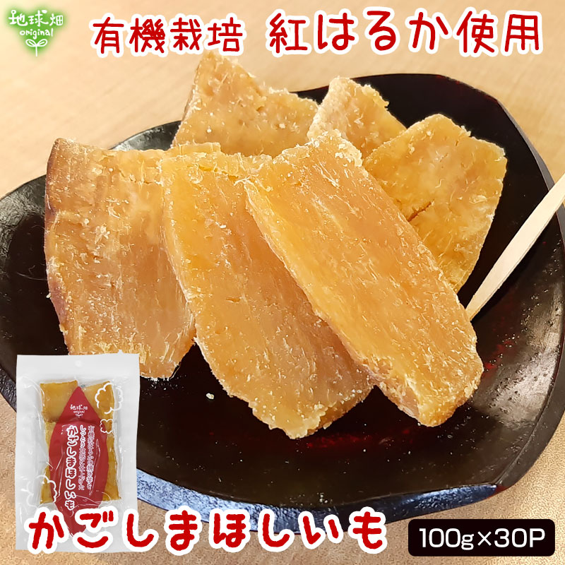 干し芋 さつまいも 鹿児島県産 有機紅はるか「かごしまほしいも (紅はるか) 」100g×30p 計3kg 国産 有機栽培 化学肥料・農薬不使用 無添加 ほしいも 干しいも サツマイモ 焼き芋 オーガニック まとめ買い 業務用|地球畑
