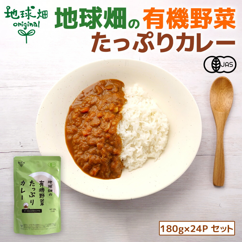 カレー レトルト オーガニック 無添加 180g×24p 有機JAS 国産 子供 子ども 時短 グルテンフリー ヴィーガン スパイス 備蓄 防災 非常食 保存食 甘口「地球畑の有機野菜たっぷりカレー」宅配便|地球畑