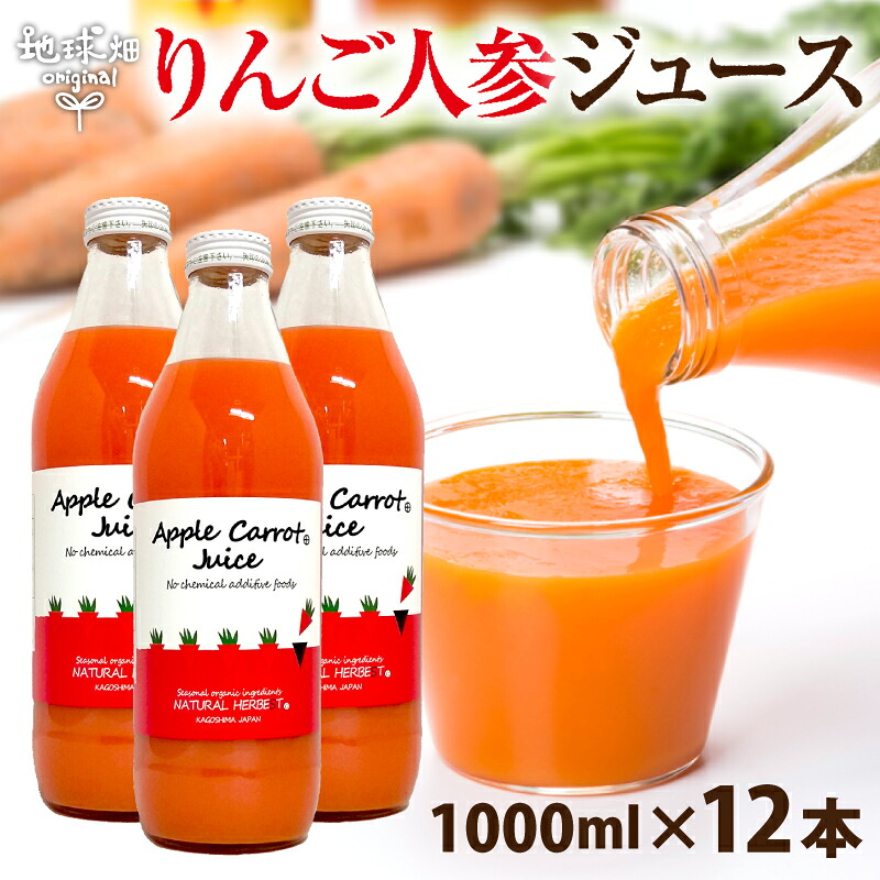 りんごにんじんジュース 1000ml&times;12本 送料無料 有機栽培 鹿児島県産 宮崎県産 ニンジン 人参ジュース 有機人参 無農薬 無添加｜地球畑 11,550円
