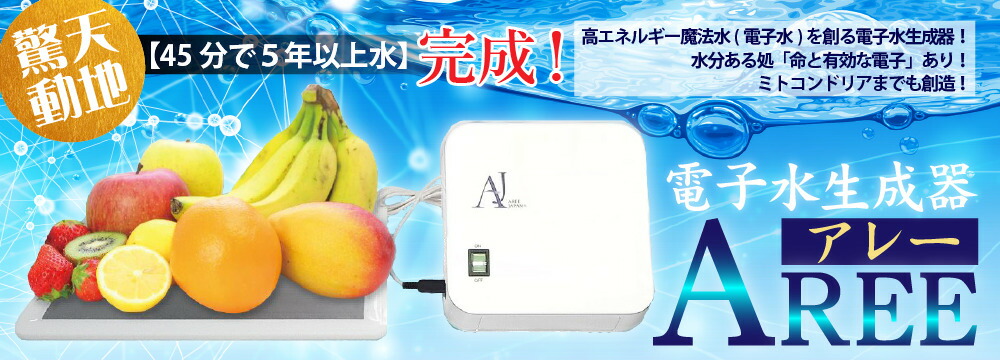 電子水生成器 AREE アレー ファミリーセット