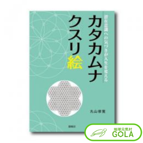 楽天市場】【3日間限定抽選で全額クーポン】カタカムナ ヤタノ