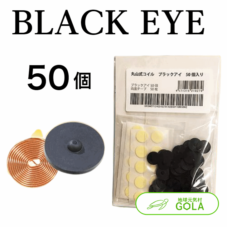 丸山式巻き ブラックアイ 50個入 電波打つ手 電波