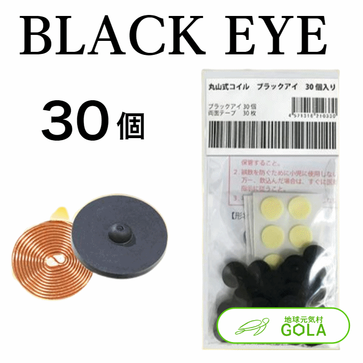 【楽天市場】丸山式コイル ブラックアイ 100個入 電磁波対策 電磁波 : 地球元気村GOLA