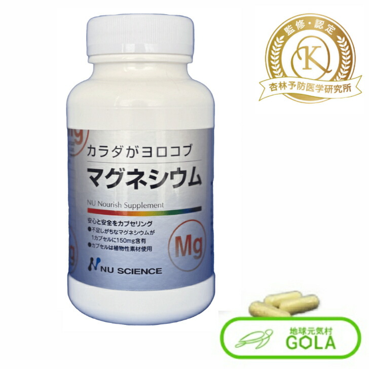 ＼ お買い物マラソン ／ 月間優良ショップ受賞店 マグネシウムカプセル 60カプセル 正規販売店 ニューサイエンス ファスティング マグネシウム ミネラル カラダがヨロコブ サプリメント