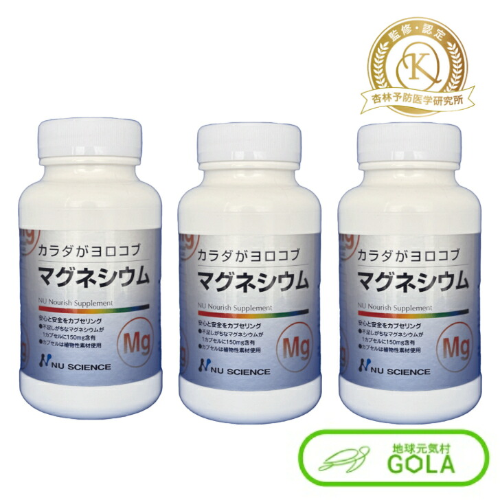 \ お買い物マラソン / 月間優良ショップ受賞店 マグネシウムカプセル 60カプセル 3個セット 正規販売店 ニューサイエンス ファスティング マグネシウム ミネラル カラダがヨロコブ サプリメント
