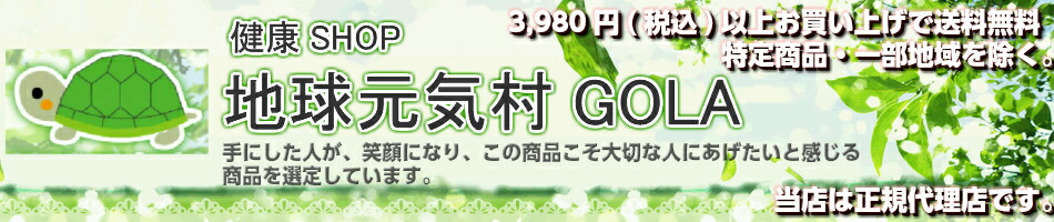 楽天市場 手にした人が笑顔になる 本物商品 を提案します 地球元気村gola トップページ