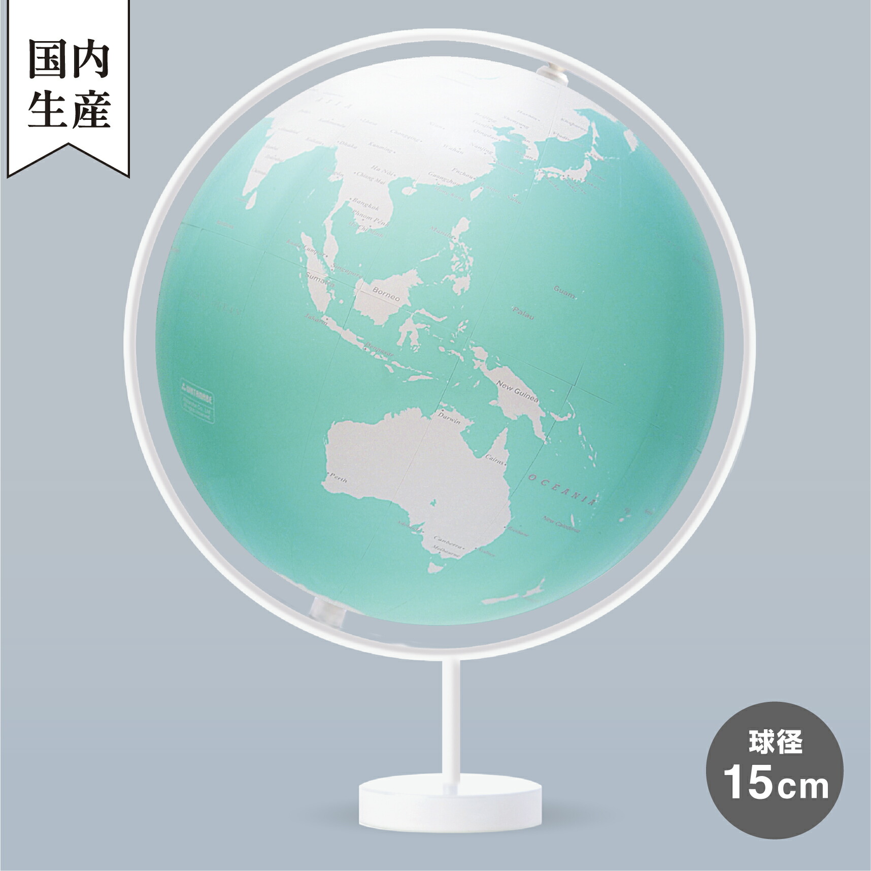 【メーカー直営店】 渡辺教具製作所 コロナミニミント 15cm ネンドのデザイン地球儀 designed by nendo 地球儀
