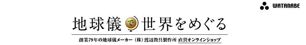 地球儀で世界を巡る:地球儀、天文グッズを取り扱うお店です。