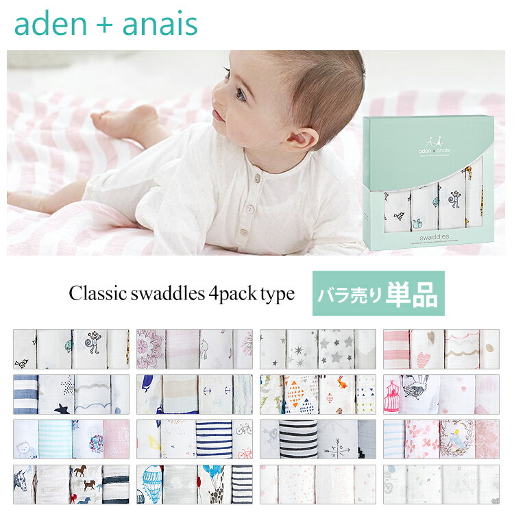 楽天市場 エイデンアンドアネイ おくるみ バラ売り クラシック スワドル 単品 出産祝 モスリン コットン Aden Anais ベビーブランケット バスタオル タオルケット ひざ掛け 毛布 ハコナカ 楽天市場 エイデンアンドアネイ おくるみ バラ売り クラシック スワドル 単品 出産祝 モスリン コットン Aden Anais ベビーブランケット バスタオル タオルケット ひざ掛け 毛布 ハコナカ