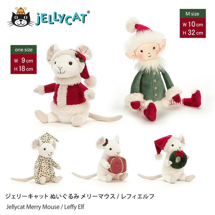 楽天市場 クリスマス プレゼント Jellycat ぬいぐるみ ジェリーキャット Merry Mouse メリーマウス Leffy Elf Medium エルフ 出産祝 誕生日 贈り物 にも ギフト ラッピング 対応 地球家具