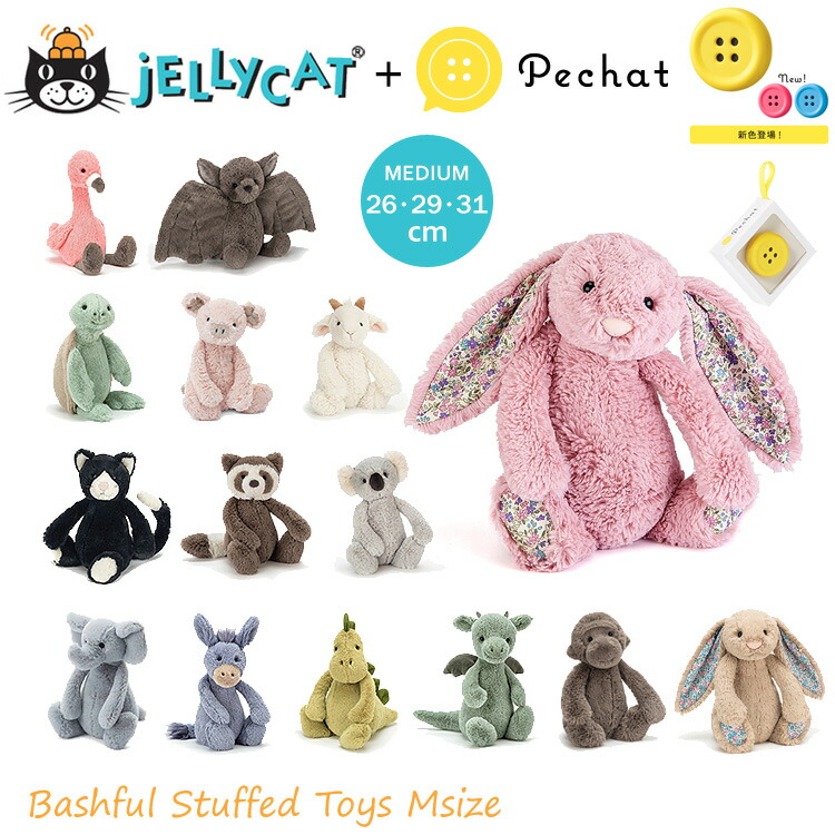 特売 Bashful バシュフル 付 ペチャット Pechat ぬいぐるみ ジェリーキャット おしゃべりボタン付 Jellycat Mサイズ にも プレゼント 出産祝 ヤギ カメ ネコ コアラ ゾウ 恐竜 ドラゴン うさぎ 31cm 29cm 26cm ぬいぐるみ