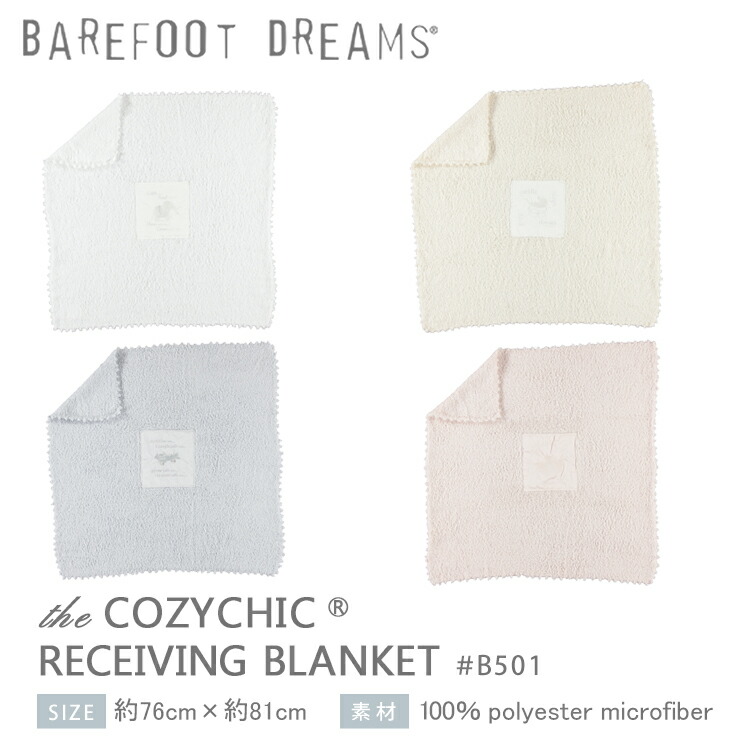 配送員設置送料無料 楽天市場 メッセージカード付 ベアフット ドリームス Barefoot Dreams Cozychic Receiving Blanket コージーシック レシービング ブランケット ベビーブランケット 出産祝い ひざ掛け ベビー ひざかけ 地球家具 日本最大級 Lexusoman Com