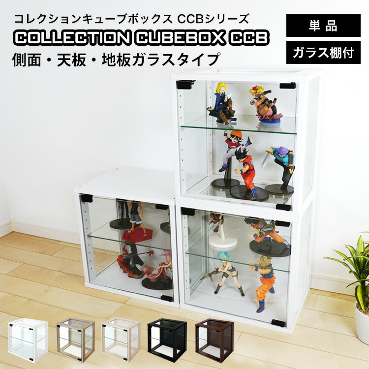 楽天市場】地球家具 コレクション キューブボックス ガラス扉
