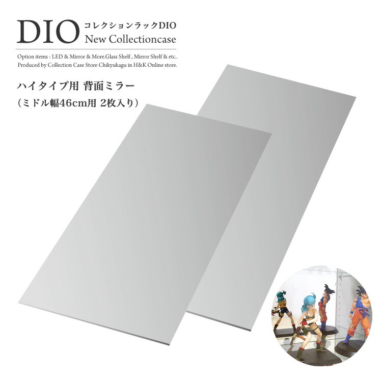 楽天市場】地球家具 コレクションラック DIO ディオ 対応 オプション品 背面ミラー 単品 （ 背面ミラーのみ） ( ハイタイプ用 )：地球家具