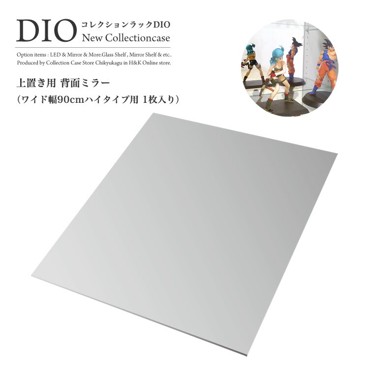 地球家具 コレクションケース コレクションラック DIO ディオ ワイド 上部用（上置き用） 背面ミラー1枚 NEW フィギュアラック ガラスケース ディスプレイラック