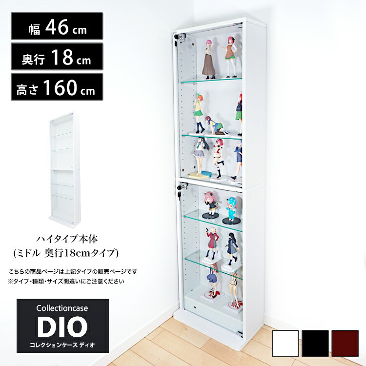 地球家具 コレクションラック DIO ディオ 本体 鍵付 NEW コレクションケース ガラスケース ディスプレイラック 奥行18cmタイプ 浅型  ホワイト , ブラック ブラウン 【当店限定販売】