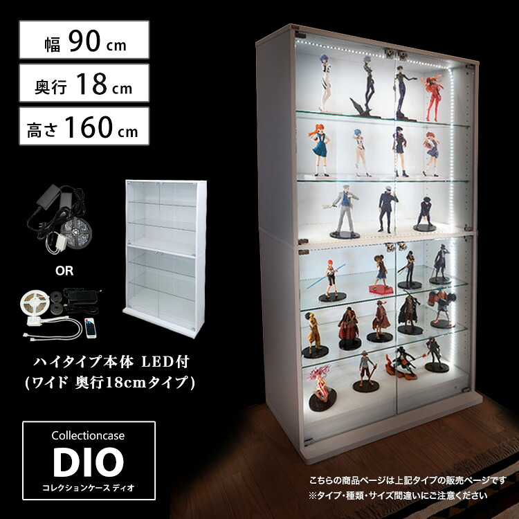 地球家具 コレクションラック DIO ディオ ワイド ハイタイプ 鍵付 LED付き セット NEW コレクションケース ガラスケース ディスプレイラック ( 幅90cm 奥行18cm 高さ160cm タイプ 浅型 ホワイト , ブラック , ブラウン )|地球家具