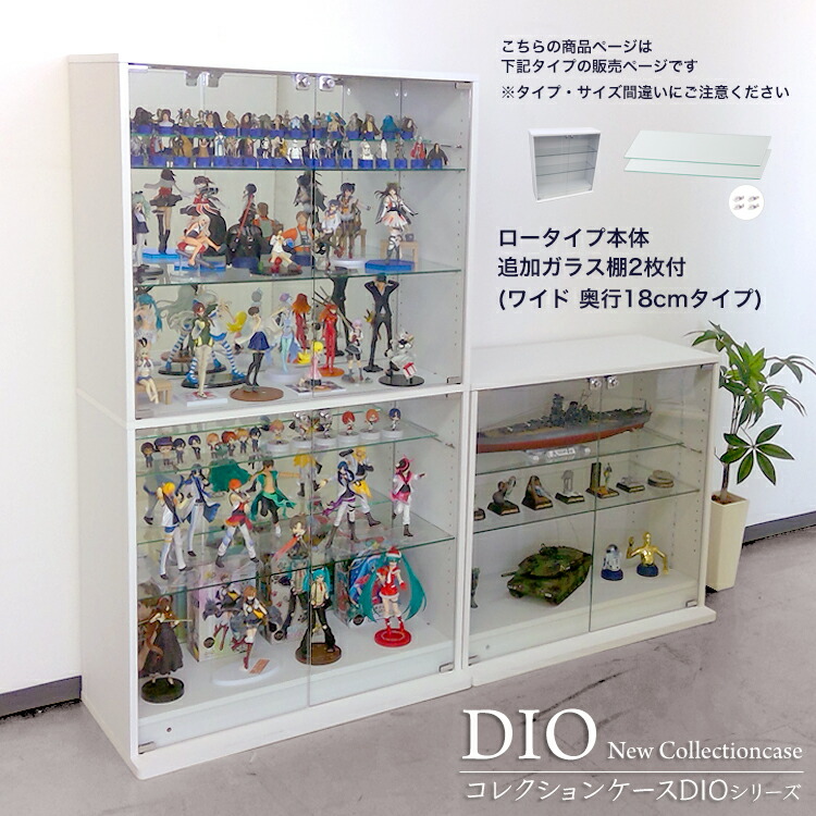 地球家具 コレクションラック DIO ディオ ワイド ロータイプ 本体 鍵付 追加ガラス棚2枚付き NEW コレクションケース ガラスケース ディスプレイラック ( 幅90cm 奥行18cm 高さ81cm タイプ 浅型 ホワイト , ブラック , ブラウン )