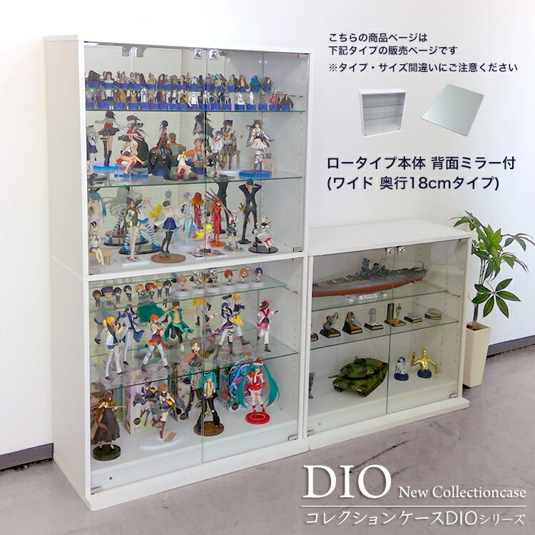フィギュアケース ガラス 送料無料 ガラスケース フィギュアラック コレクションケース コレクションボード コレクションラック Dio 福袋 浅型 地球家具 ディオ ワイド ロータイプ 本体 鍵付 背面ミラー付き New コレクションケース ガラスケース ディスプレイラック