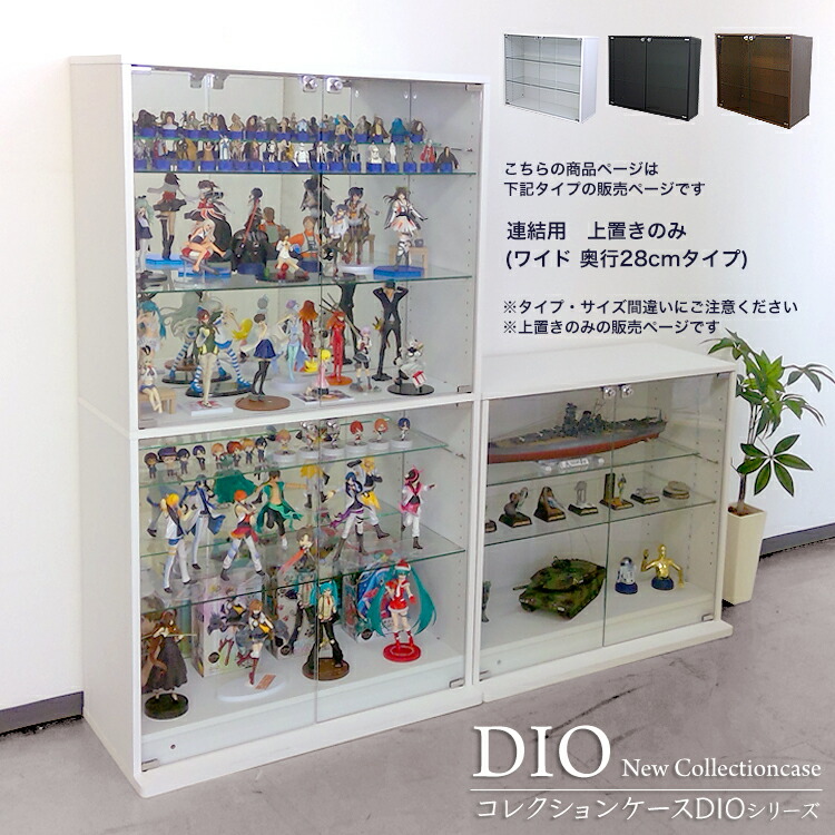 地球家具 コレクションケース コレクションラック DIO ディオ ワイド 上置き 開き扉 鍵付 フィギュアラック ガラスケース ディスプレイラック ( 幅90cm 奥行28cm 中型 ホワイト , ブラック , ブラウン )