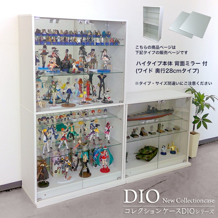 地球家具 コレクションラック DIO ディオ ワイド ハイタイプ 鍵付 背面ミラー付き セット NEW コレクションケース ガラスケース ディスプレイラック ( 幅90cm 奥行28cm 高さ160cm タイプ 中型 ホワイト , ブラック , ブラウン )