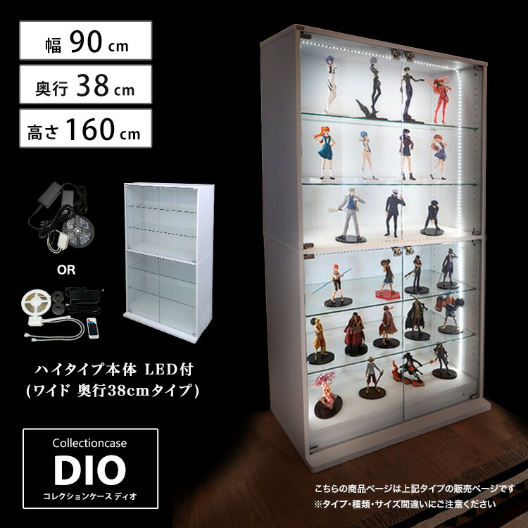 地球家具 コレクションラック DIO ディオ ワイド ハイタイプ 鍵付 LED付き セット NEW コレクションケース ガラスケース ディスプレイラック ( 幅90cm 奥行38cm 高さ160cm タイプ 深型 ホワイト , ブラック , ブラウン )