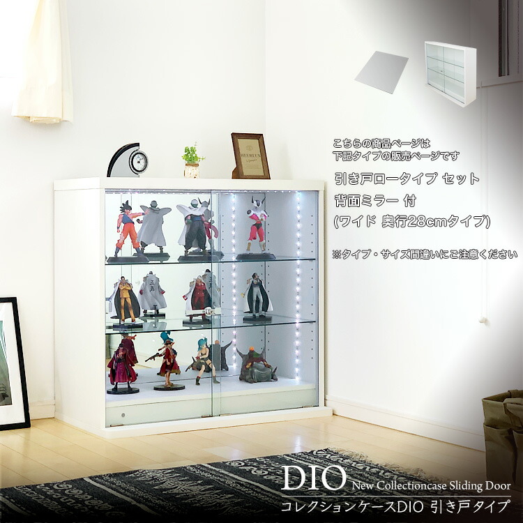 [福袋] 地球家具 コレクションラック DIO ディオ 引き戸 ワイド ロータイプ 本体 鍵付 背面ミラー付き NEW コレクションケース ガラスケース ディスプレイラック ( 幅90cm 奥行28cm 高さ83.5cm タイプ 中型 ホワイト , ブラック , ブラウン )｜地球家具