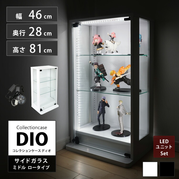 地球家具 コレクションラック 側面ガラス DIO ディオ ミドル ロータイプ 鍵付 LED付き セット NEW コレクションケース ガラスケース ディスプレイラック ( 幅46cm 奥行28cm 高さ81cm 中型 ホワイト , ブラック )｜地球家具