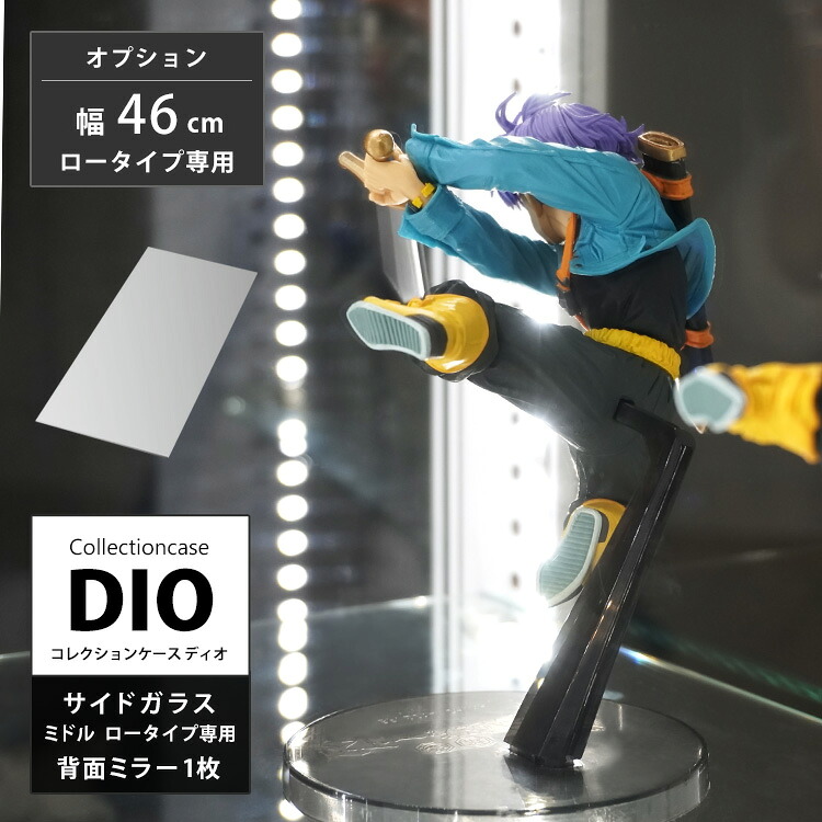 地球家具 コレクションラック DIO ディオ 側面ガラスタイプ専用 ミドル ロータイプ用 背面ミラー1枚 コレクションケース ガラスケース ディスプレイラック