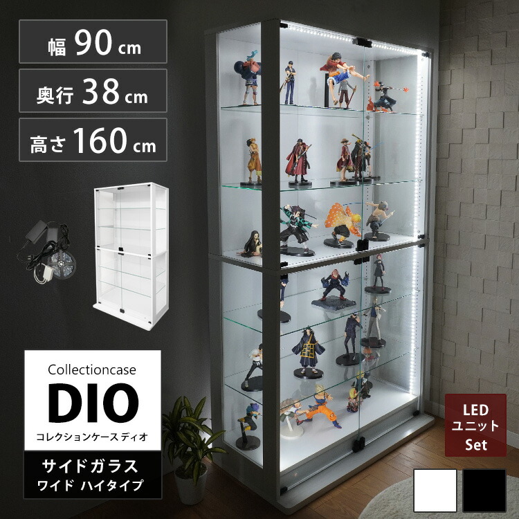 地球家具 コレクションラック 側面ガラス DIO ディオ ワイド ハイタイプ 鍵付 LED付 セット NEW コレクションケース ガラスケース ディスプレイラック ( 幅90cm 奥行38cm 高さ160cm タイプ 深型 ホワイト , ブラック )|地球家具