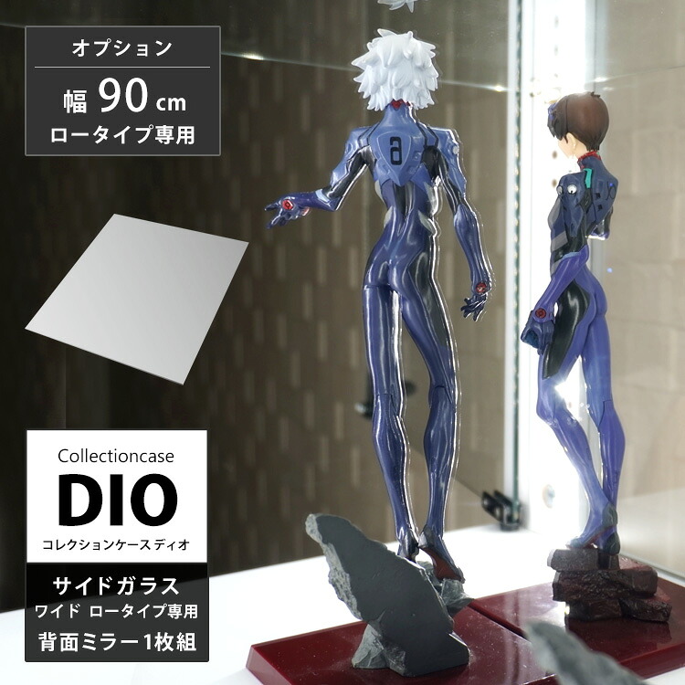 地球家具 コレクションラック DIO ディオ 側面ガラスタイプ専用 ワイド ロータイプ用 背面ミラー1枚 コレクションケース ガラスケース ディスプレイラック