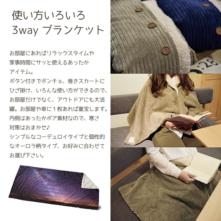 楽天市場 ボタン付き 3way ブランケット ポンチョ スカート ひざ掛け ポカポカ 冷え対策 防寒 コーデュロイ オーロラ柄 ボア素材 あったか素材 冷え性 家事 省エネ アウトドア プレゼント 地球家具