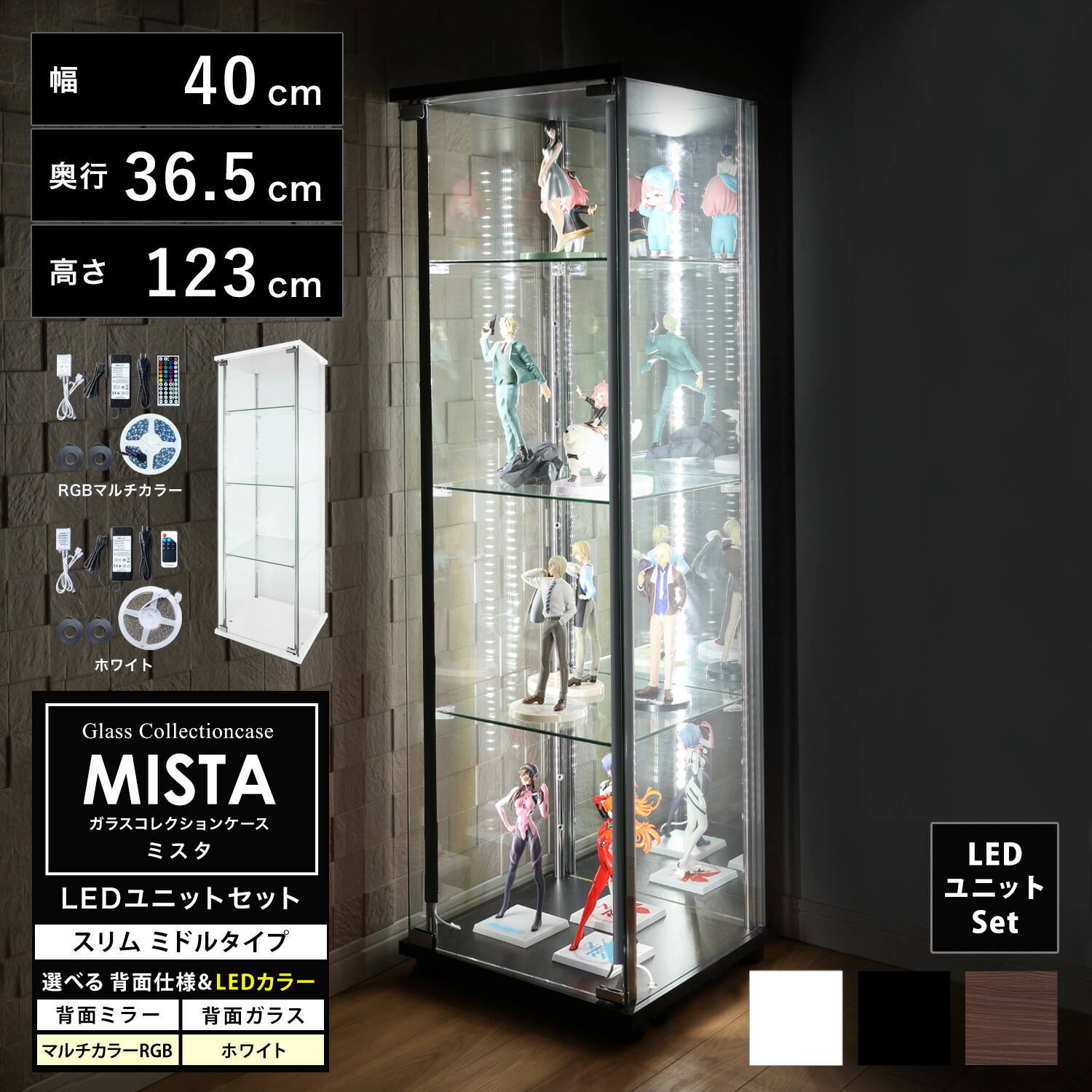 地球家具 ガラスコレクションケース MISTA ミスタ 本体 スリム 幅40cm ミドルタイプ 高さ123cm 背面ミラー 背面ガラス コレクションラック ガラスケース ディスプレイラック (本体+LEDユニットセット) (ホワイト、ブラック、ブラウン)※扉用鍵は別売