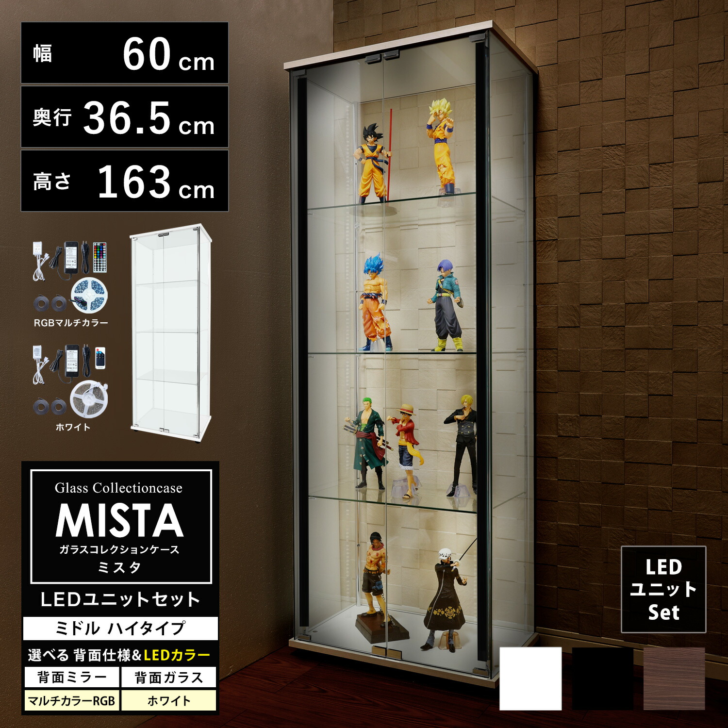 地球家具 ガラスコレクションケース MISTA ミスタ 本体 ミドル 幅60cm ハイタイプ 高さ163cm 背面ミラー 背面ガラス コレクションラック ガラスケース ディスプレイラック (本体+LEDユニットセット) (ホワイト、ブラック、ブラウン)※扉用鍵は別売