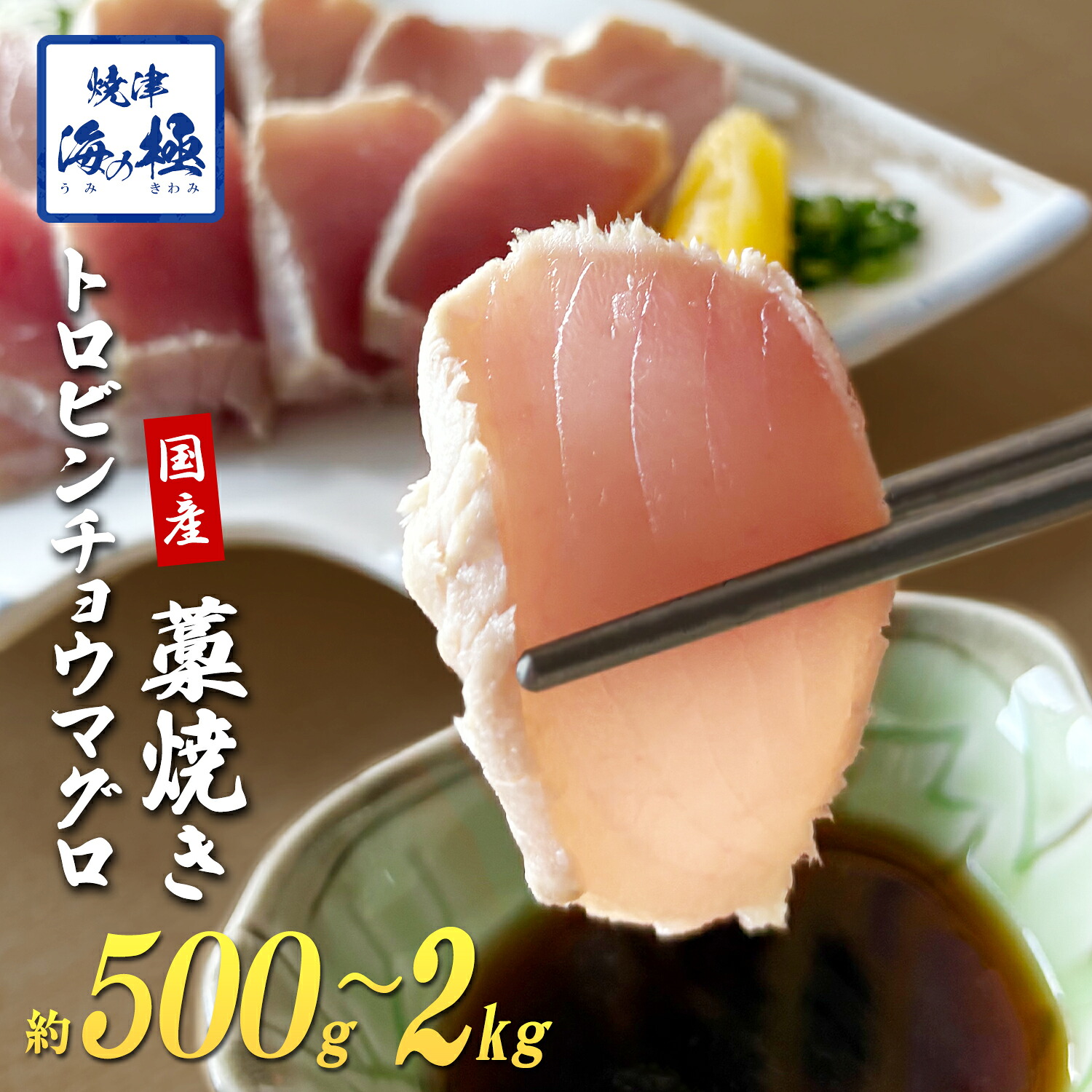 【初回お試し20%オフ】焼津 海の極 絶品 天然 まぐろ 藁焼き トロ ビンチョウ 500g~2kg 静岡県焼津市製造 海伸 本場の海鮮グルメ 脂ビンチョウ たたき お刺身 新鮮 冷凍 贈り物 ギフトにも 定期便も