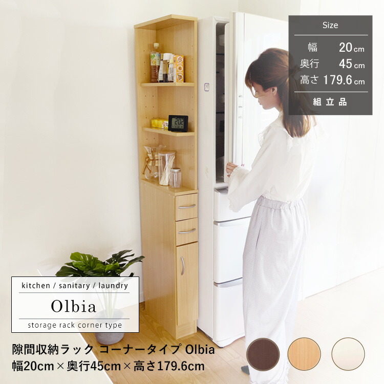 隙間収納ラック 幅20cm コーナータイプ オルビア Olbia すきま収納 すき間収納 引き出し 引出し 扉 棚 ラック 収納 二面オープン