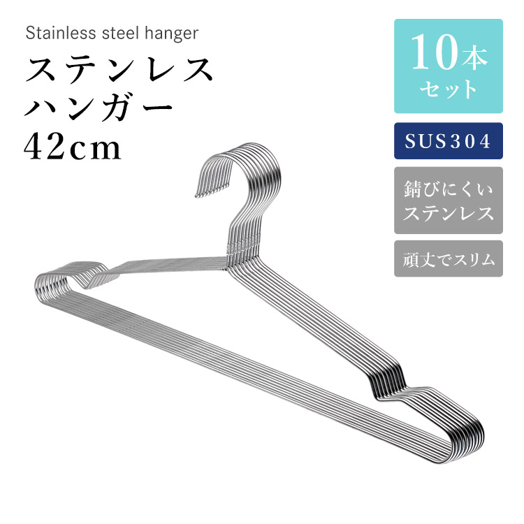 楽天市場】ステンレスハンガー 42cm 10本セット SUS304 ステンレス