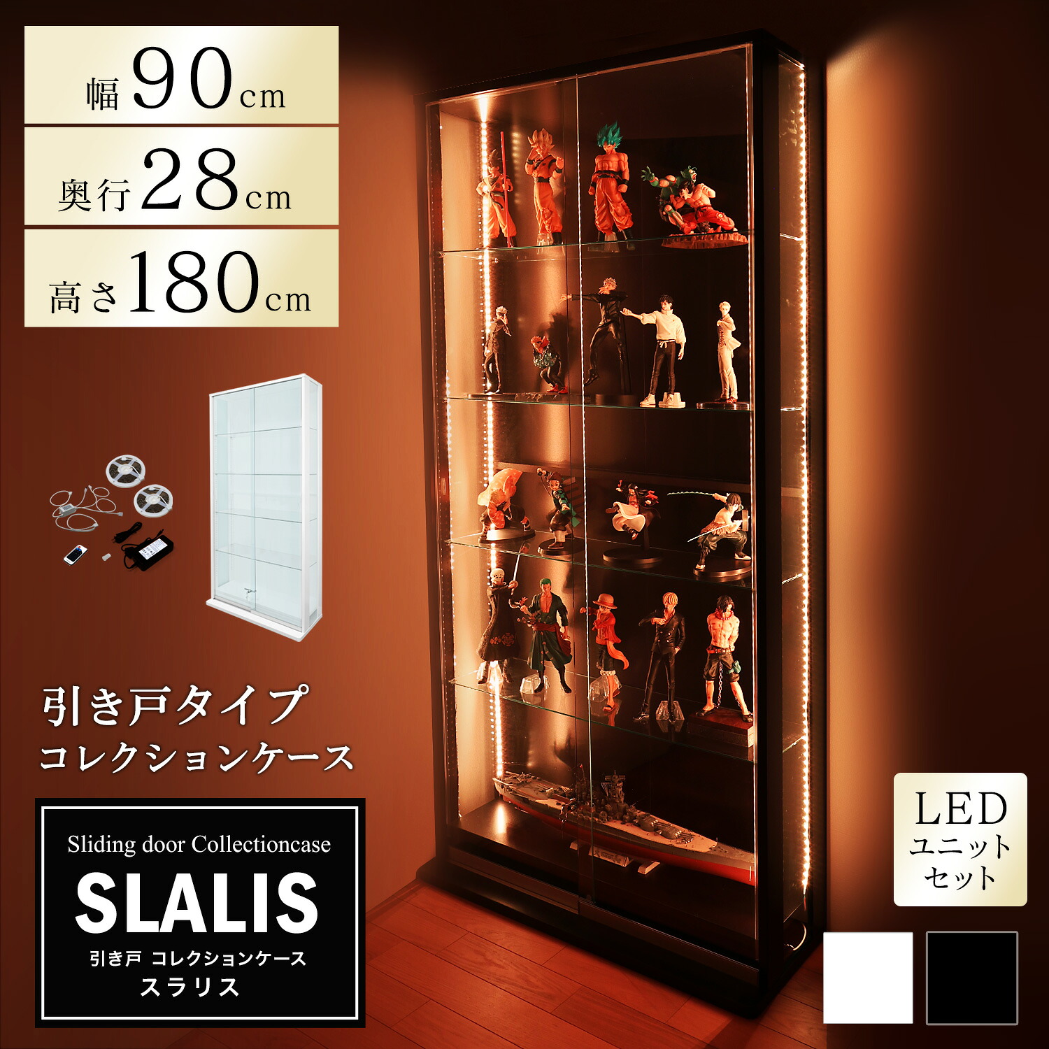 地球家具 引き戸コレクションケース スラリス SLALIS 本体+LEDユニットセット ハイタイプ 側面ガラス 幅90cm 高さ180cm 奥行28cm ガラスケース ディスプレイラック フィギュア ケース (ホワイト、ブラック) ※背面ミラーは別売です