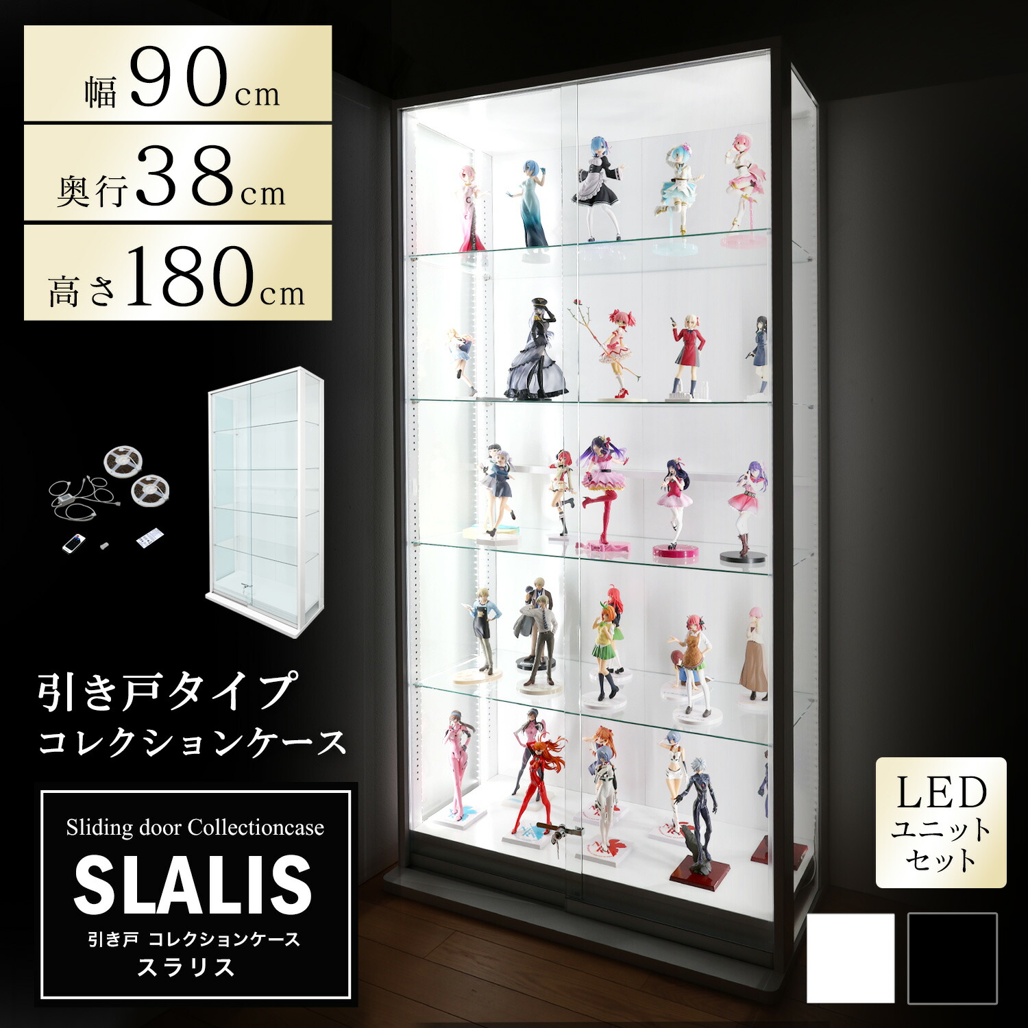 地球家具 引き戸コレクションケース スラリス SLALIS 本体+LEDユニットセット ハイタイプ 側面ガラス 幅90cm 高さ180cm 奥行38cm ガラスケース ディスプレイラック フィギュア ケース (ホワイト、ブラック) ※背面ミラーは別売です