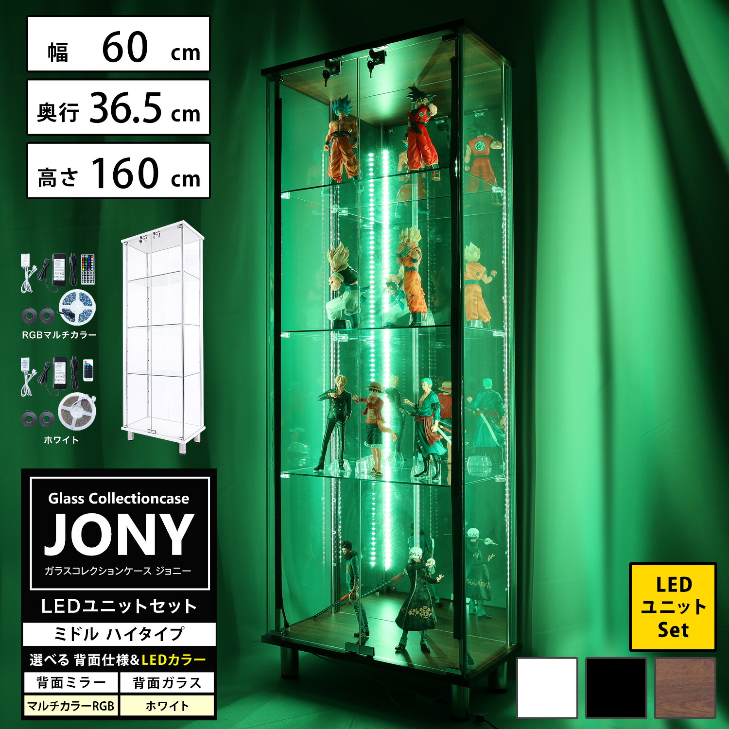 [セット品] 地球家具 ガラスコレクションケース JONY ジョニー ミドル 幅60cm ハイタイプ 背面ミラー 背面ガラス 全面ガラス 本体 LEDユニットセット RGBマルチカラーLED ホワイトLED 鍵付 コレクションラック ( ホワイト , ブラック , ブラウン )｜地球家具