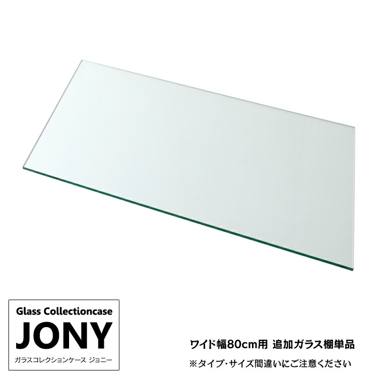 [オプション] 地球家具 ガラスコレクションケース JONY ジョニー ワイド 幅80cm用 追加ガラス棚板 コレクションラック ガラスケース ディスプレイラック ガラス棚板のみ