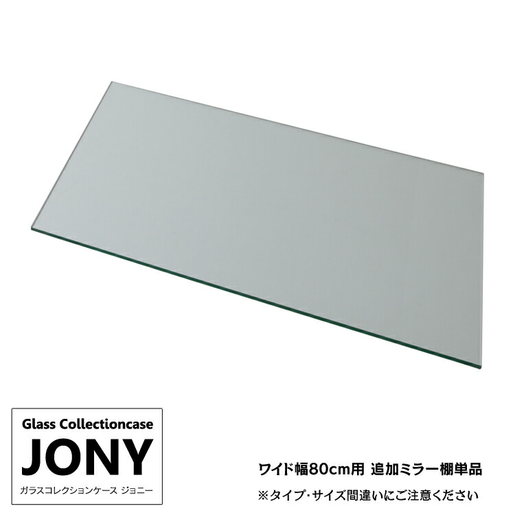 [オプション] 地球家具 ガラスコレクションケース JONY ジョニー ワイド 幅80cm用 追加ミラー棚板 コレクションラック ガラスケース ディスプレイラック ミラー棚板のみ