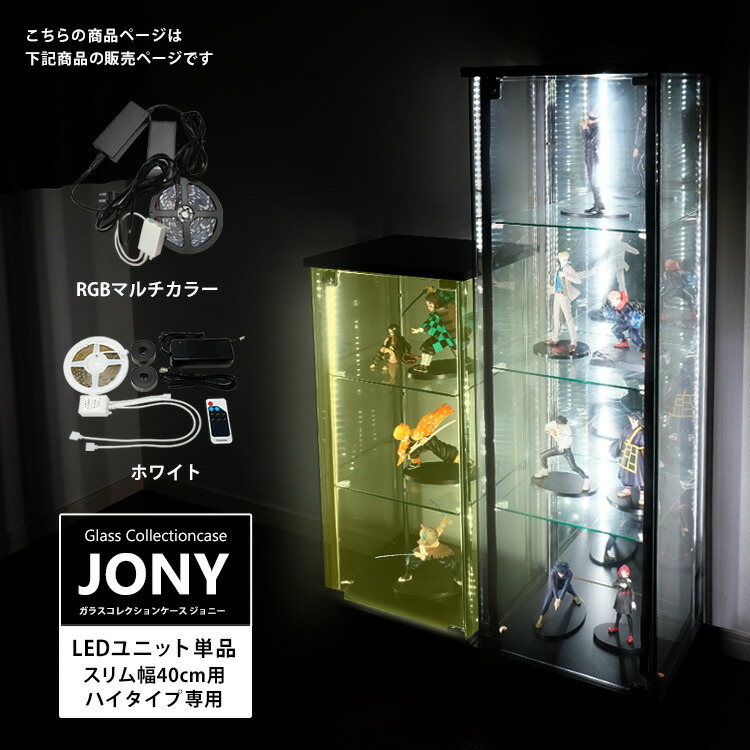 [オプション] 地球家具 ガラスコレクションケース JONY ジョニー スリム 幅40cm ハイタイプ用 RGBマルチカラーLED ホワイトLED LEDユニット コレクションラック ガラスケース ディスプレイラック LEDのみ