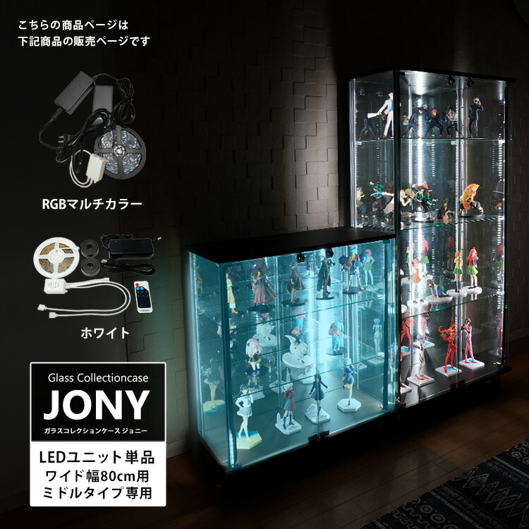 [オプション] 地球家具 ガラスコレクションケース JONY ジョニー ワイド 幅80cm ミドルタイプ用 RGBマルチカラーLED ホワイトLED LEDユニット コレクションラック ガラスケース ディスプレイラック LEDのみ
