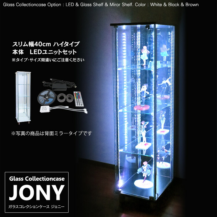 セット品 地球家具 ガラスコレクションケース JONY ジョニー スリム 幅40cm ハイタイプ 背面ミラー 背面ガラス 全面ガラス 本体  LEDセット 鍵付 コレクションラック ガラスケース ディスプレイラック ホワイト , ブラック ブラウン 業界No.1