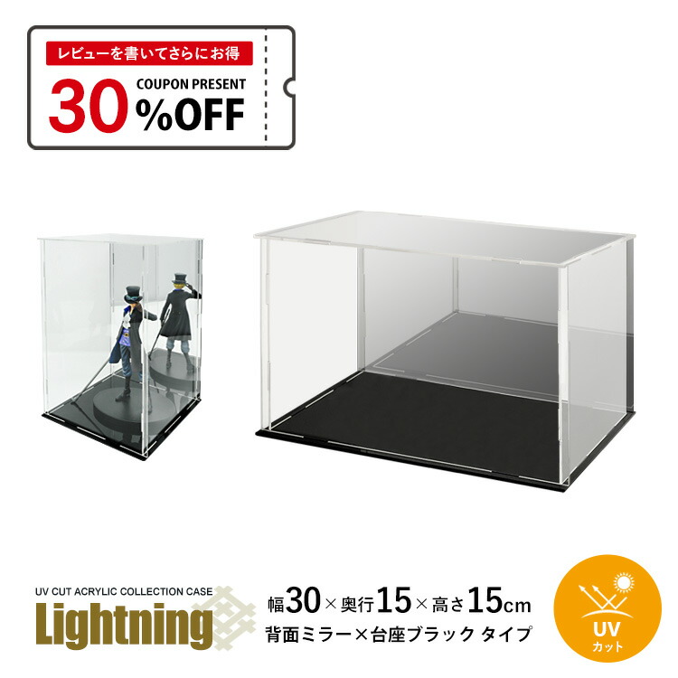 楽天市場】UVカット アクリルケース Lightning 幅30cm 奥行15cm 高さ
