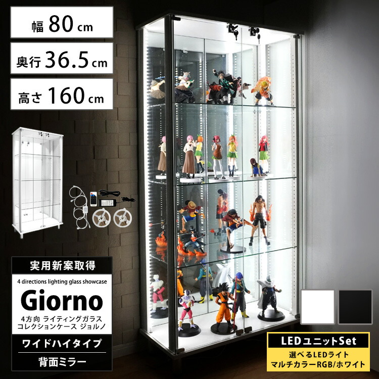 [セット品] 地球家具 ライティングガラスコレクションケース Giorno ジョルノ ワイド 幅80cm ハイタイプ 背面ミラー 本体 LEDユニットセット ホワイトLED 鍵付 コレクションラック ホワイト