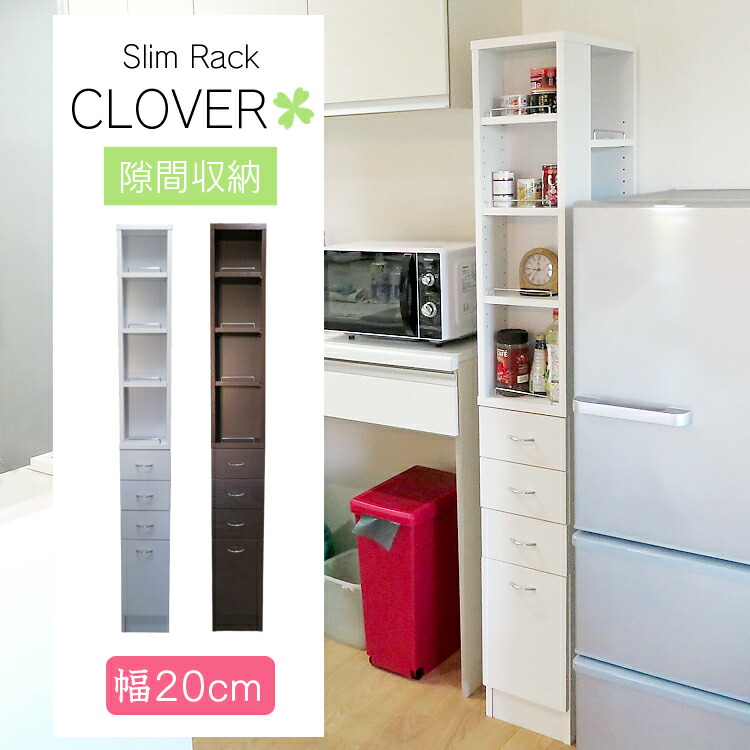 楽天市場】隙間収納ラック 幅20cm CLOVER クローバー 隙間収納 すきま
