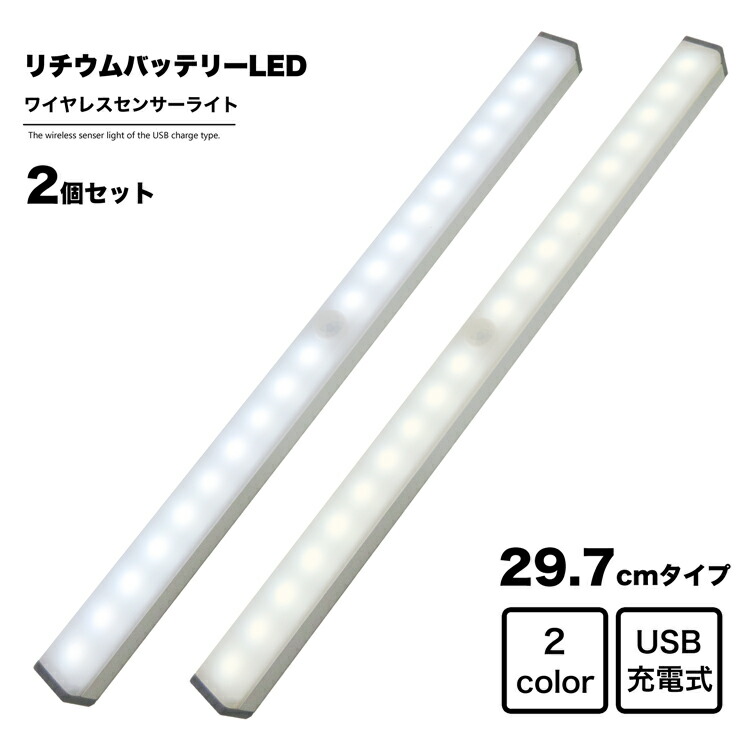 楽天市場 地球家具 ワイヤレス人感センサーライト 幅30cm 2個セット Led Usb充電式 バッテリ内蔵 ワイヤレス センサー ライト バーライト 調光 インテリア 家具 収納 押入 クローゼット 車庫 車内 廊下 トランク アウトドア キャンプ フットライト 防災 照明 地球家具