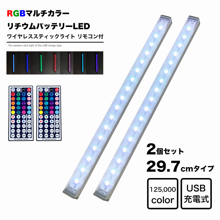 楽天市場】LED 30cm 2本セット RGBカラー スティックライト リモコン